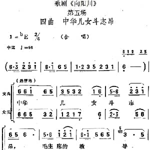 歌剧 向阳川 全剧之第五场 四曲 中华儿女斗志昂