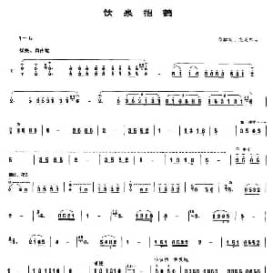 饮泉招鹤 笙谱