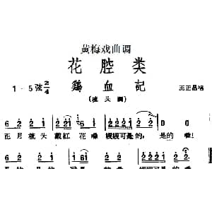 黄梅戏谱 | 黄梅戏曲调花腔类 鸡血记