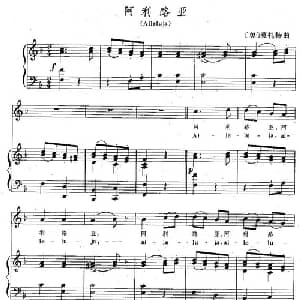 阿利路亚_外国歌谱