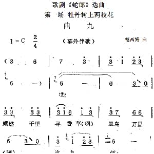 歌剧 蛇郎 选曲 第一场 牡丹树上两枝花 曲九 范西姆