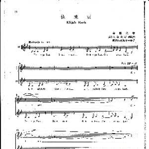 依莱亚 Elijah_歌曲简谱_词曲:美国灵歌 美 J.海尔斯顿编曲