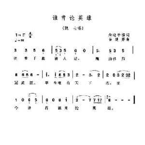 谁肯论英雄_民歌简谱_词曲:朱晓平 谷建芬