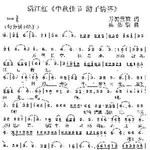 满江红`中秋佳节 游子情怀_歌曲简谱_词曲:芳馨素雅 莫恭敏