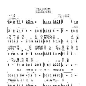烈火英雄赞_歌谱投稿_词曲:沐嫪静谧 沐嫪静谧