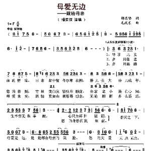 母爱无边_歌曲简谱_词曲:邹志坚 毛成东