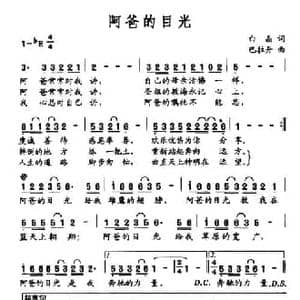 阿爸的目光_民歌简谱_词曲:白晶 巴拉丹