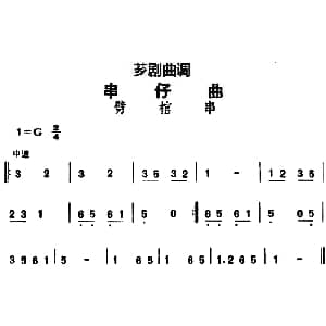 芗剧曲调 串仔曲 劈棺串