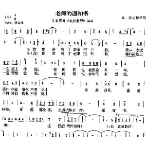老师的通知书_外国歌谱_词曲: 王炬记谱译配
