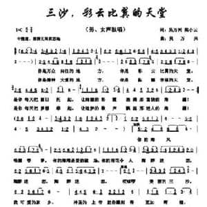 三沙,彩云比翼的天堂_民歌简谱_词曲:吴万兴 梁小云 吴万兴