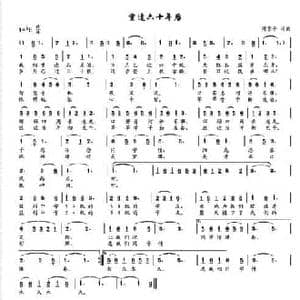 重逢六十年后_民歌简谱_词曲:何东平 何东平