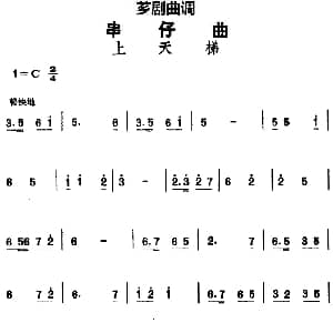 芗剧曲调 串仔曲 上天梯