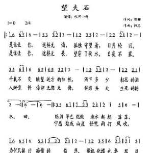 望夫石_民歌简谱_词曲:绿柳 枫艺