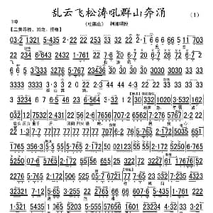 京剧谱 | 乱云飞松涛吼群山奔涌 杜鹃山 柯湘唱段 琴谱 杨春霞