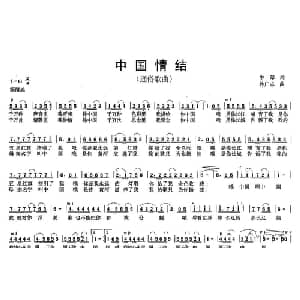 中国情结_通俗唱法乐谱_词曲:牛郎 孙广志