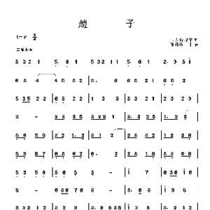 趟子_歌曲简谱