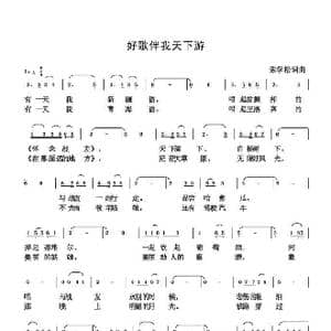 好歌伴我天下游_歌曲简谱_词曲:朱国鑫 朱国鑫