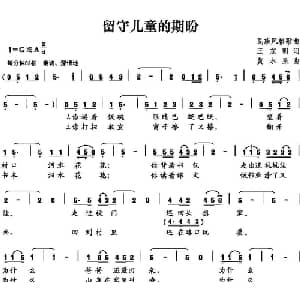 留守儿童的期盼_儿歌乐谱_词曲:王东明 黄水泉