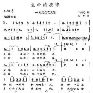 生命的旋律_民歌简谱_词曲:辛衍涛 程恺