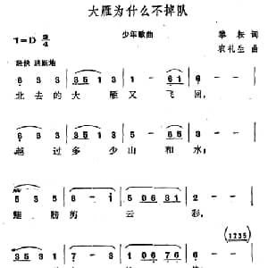 大雁为什么不掉队_儿歌乐谱_词曲:黎耘 农礼生