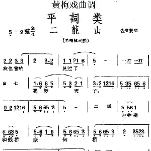 黄梅戏谱 | 黄梅戏曲调平词类 二龙山