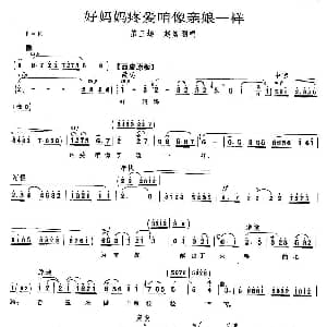 京剧谱 | 好妈妈疼爱咱像亲娘一样 平原作战 赵勇刚唱段