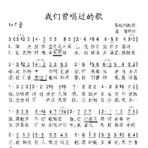 我们曾唱过的歌_歌谱投稿