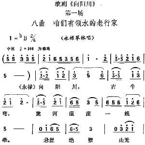 歌剧 向阳川 全剧之第一场 八曲 咱们有领水的老行家