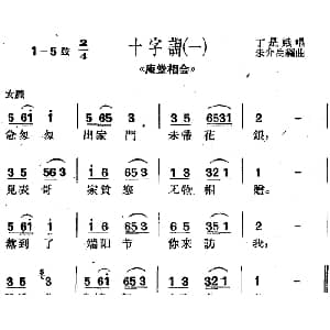沪剧曲调 十字调 一 选自 庵堂相会 丁是娥 朱介生编曲