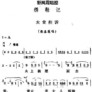 评剧谱 | 新凤霞唱腔选 大堂控诉 绣鞋记 张春莲唱段