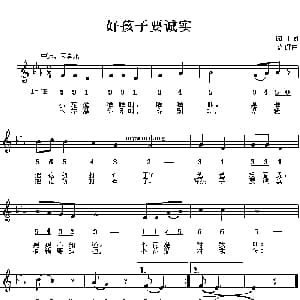 好孩子要诚实_儿歌乐谱_词曲:园丁 嘉评