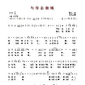 与你总相随_歌曲简谱_词曲:邹友开 孟庆云