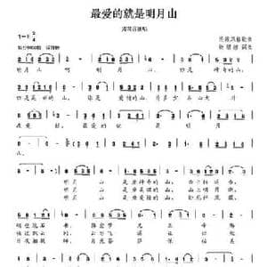 我爱的就是明月山_民歌简谱_词曲:谢绍煌 谢绍煌
