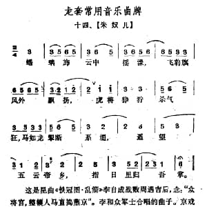 龙套常用音乐曲牌 14 朱奴儿