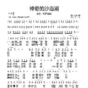 神奇的沙岛湖_歌曲简谱_词曲:斯日古楞 斯日古楞