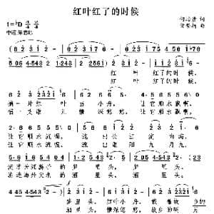 红叶红了的时候_歌曲简谱_词曲:何培贵 曾繁柯