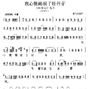 越剧谱 | 我心慌踢损了牡丹芽 西厢记 莺莺唱段