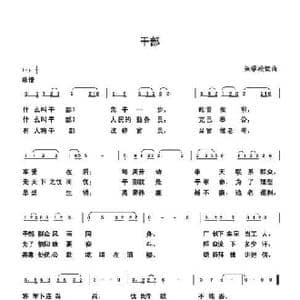 干部_歌谱投稿_词曲:朱国鑫 朱国鑫