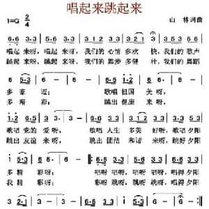 唱起来跳起来_民歌简谱_词曲:山林 山林