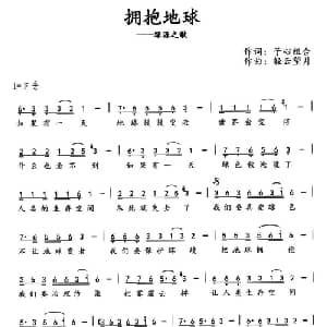 拥抱地球_通俗唱法乐谱_词曲:子心组合 轻云望月