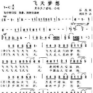 飞天梦想_合唱歌谱_词曲:苏展 刘友平