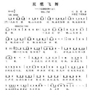 双棍飞舞_民歌简谱_词曲:田绍堂 田绍堂