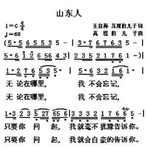山东人_民歌简谱_词曲:王自海 真理的儿子 真理的儿子