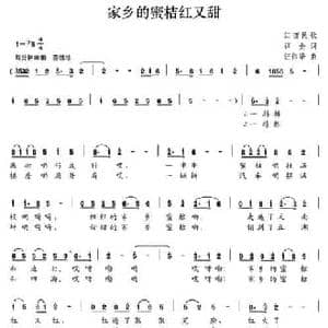 家乡的蜜桔红又甜_民歌简谱_词曲:祥金 汪伟华