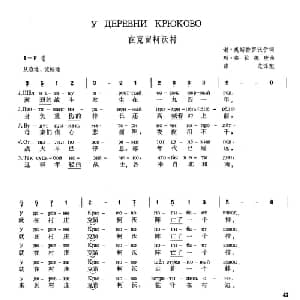 在克留柯沃村 俄罗斯 _外国歌谱_词曲:谢 奥斯特罗沃伊 玛 弗拉德庚 薛范 译配