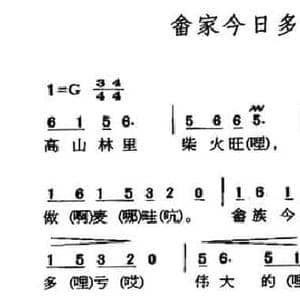 畲家今日多幸福_民歌简谱