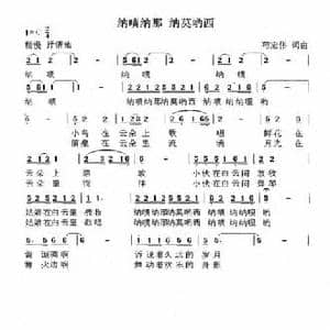 纳啧纳那 纳莫哟西_民歌简谱_词曲:苟宏伟 苟宏伟