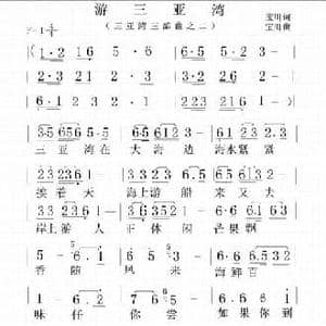 游三亚湾_民歌简谱_词曲:宝川 宝川