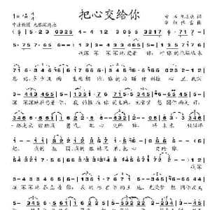 把心交给你_歌谱投稿_词曲:黄石 陈道斌 李勋 傅雷