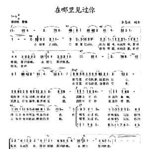 在哪里见过你_民歌简谱_词曲:余志强 余志强